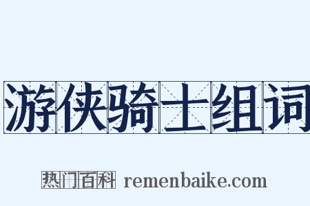 游侠骑士组词是什么意思的图片